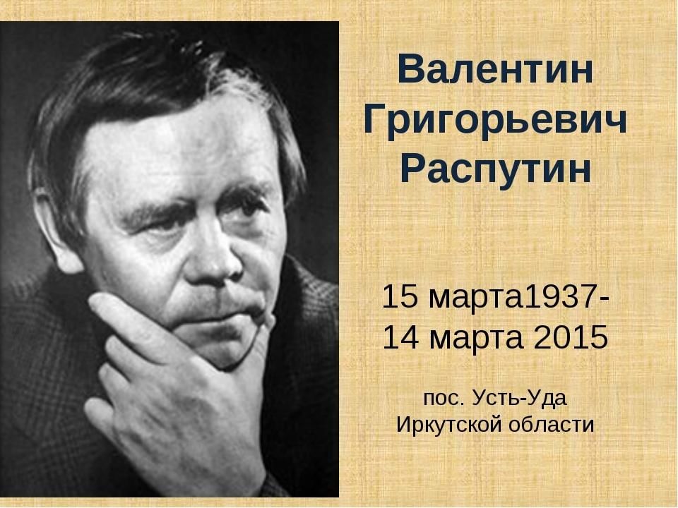 В г распутин жизнь и творчество презентация