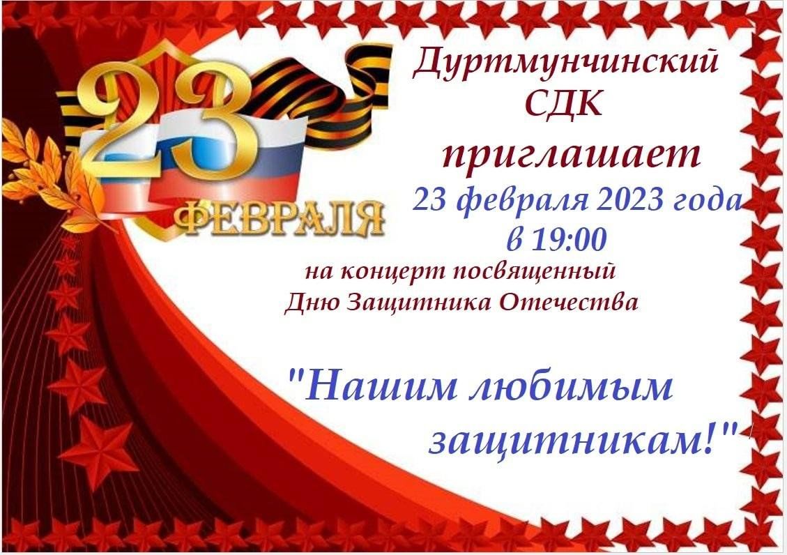 Праздничный концерт посвященный дню защитника отечества. Концерт посвященный дню защитника отечества. концерт ко дню защитника отечества афиша. на концерте посвященному дню защитника.
