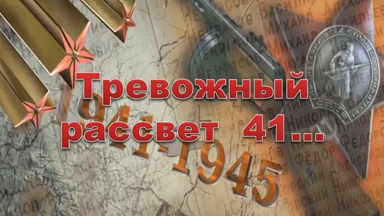 Виртуальная презентация «Тревожный рассвет 41 года» 2024, Муравленко — дата  и место проведения, программа мероприятия.