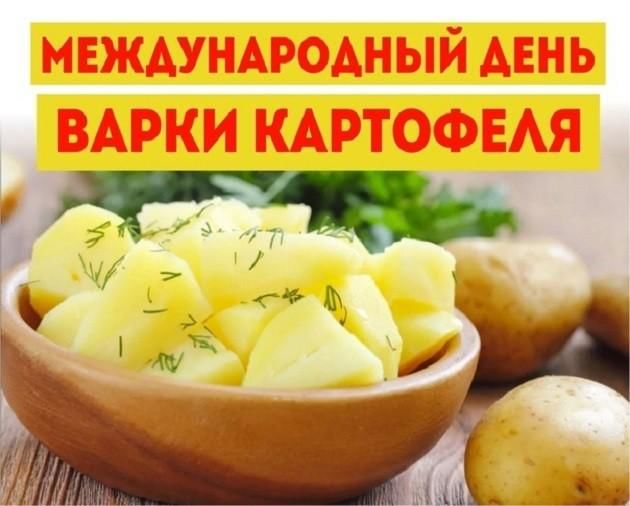 Картинка с днем картошки