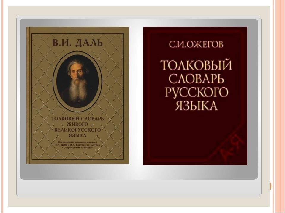 Даль живого великорусского языка. Толковый словарь живого великорусского языка в и Даля. Даль словарь живого великорусского языка. В.И. даль 