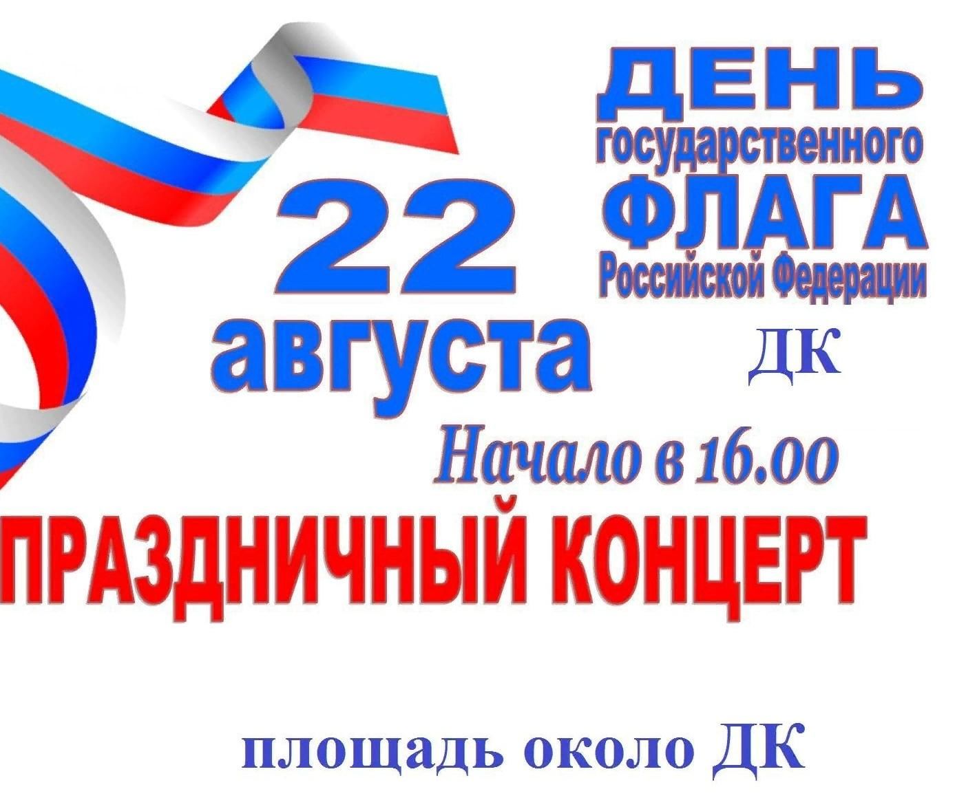 Программа на день российского флага
