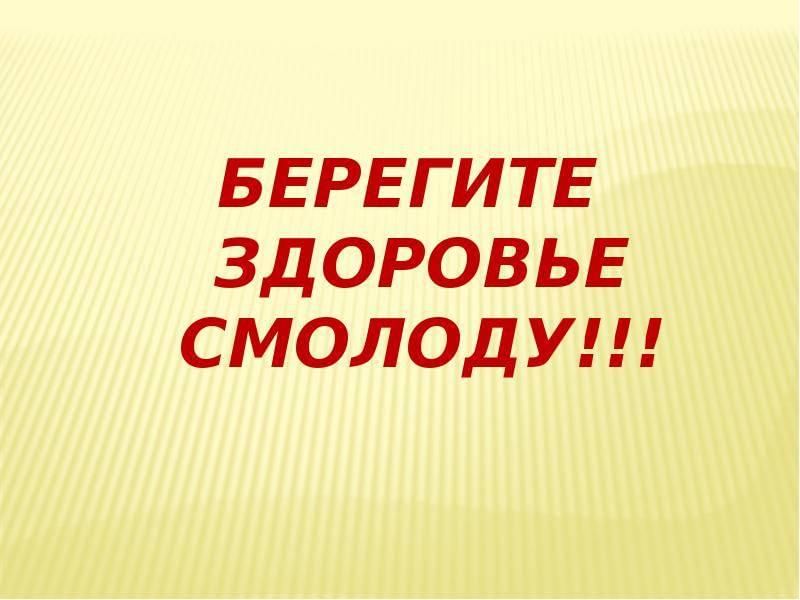 Береги здоровье смолоду презентация