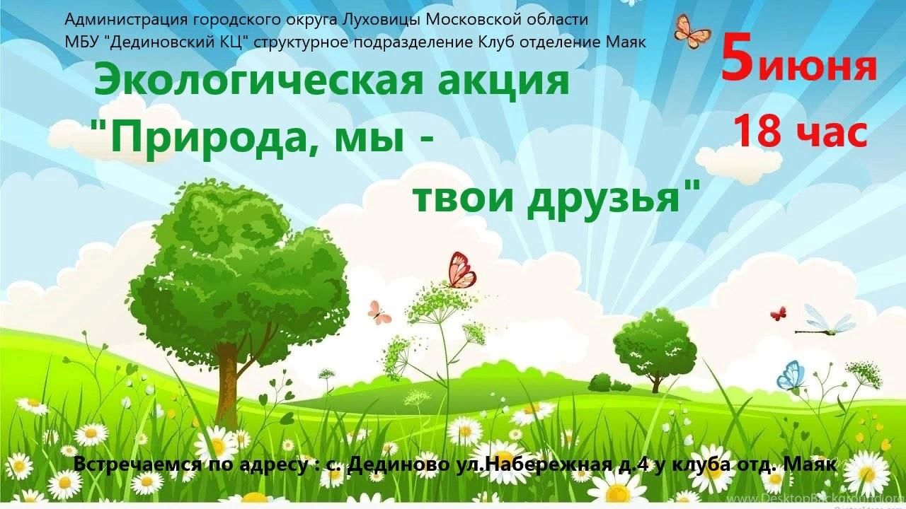 Акция природа. Акции по природе. Природа мы твои друзья. Акция мы твои друзья природа. Акция природа и мы.