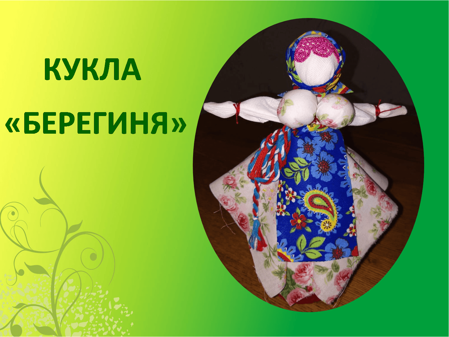 Кукла берегиня рисовать