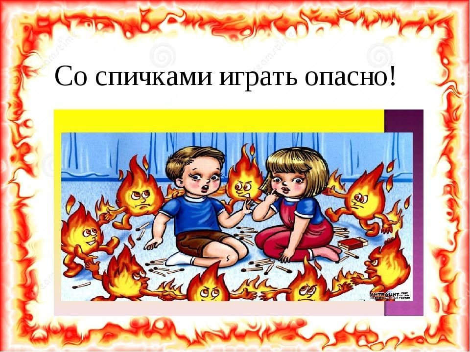 Картинка спички детям не игрушка для детей
