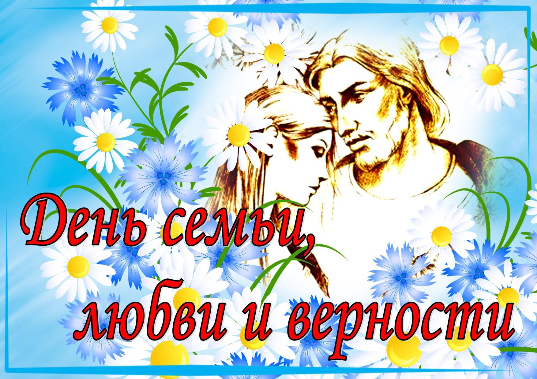 День любви картинки