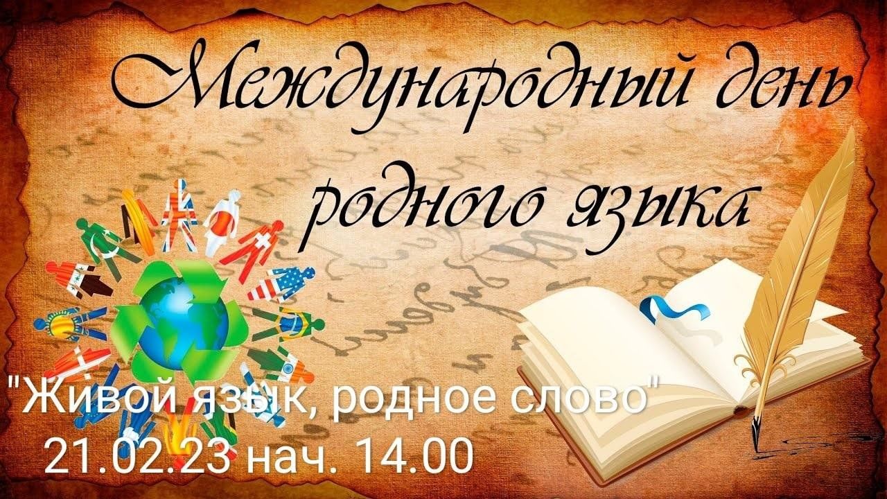 Живой язык, родное слово» 2023, Лениногорский район — дата и место  проведения, программа мероприятия.