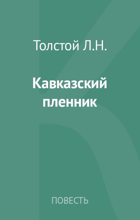 Л толстой кавказский пленник читать полностью. Кавказский пленник читать. Книга пленник читать. Читать кавказские Пленники читать.