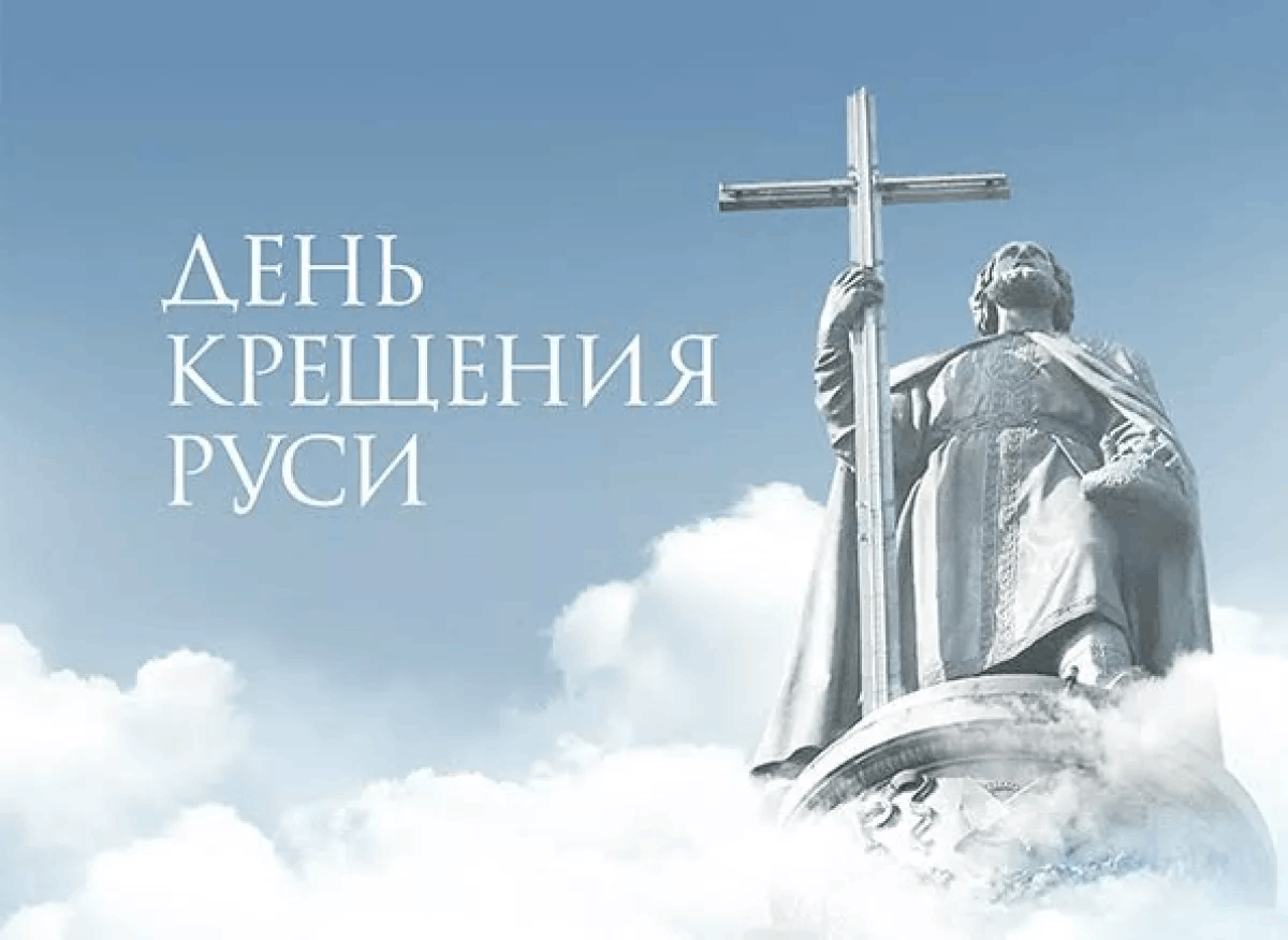 Крещение руси проблема проект День крещения Руси" 2023, Семилукский район - дата и место проведения, программа