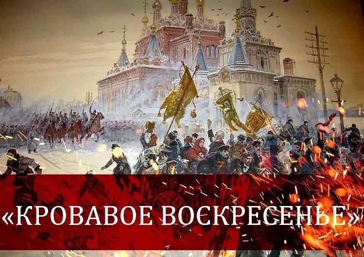 Кровавое воскресенье картинки