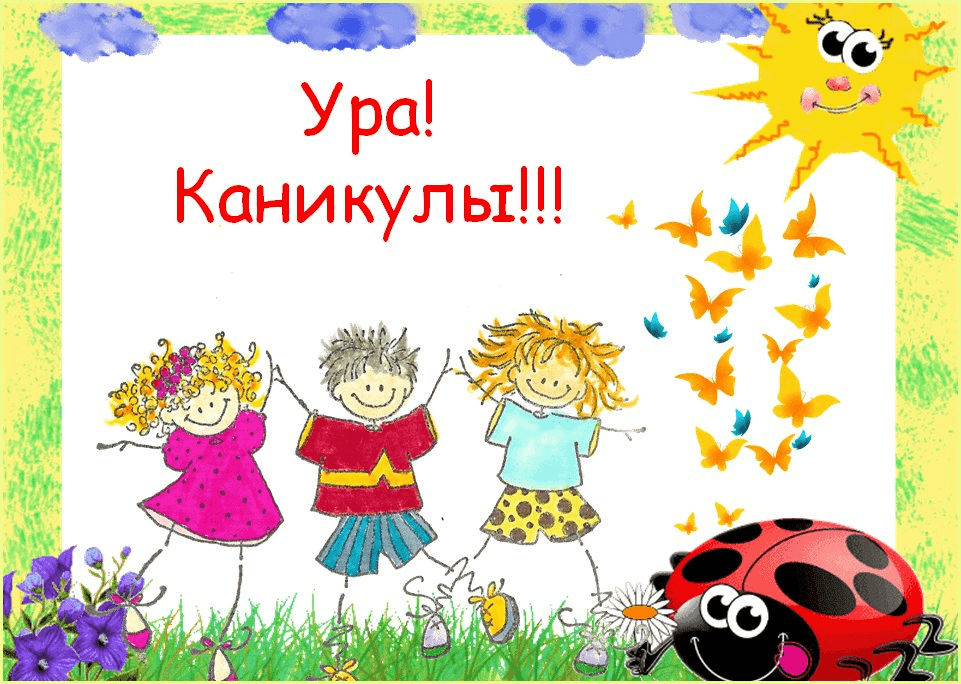 Ура каникулы 1 класс презентация