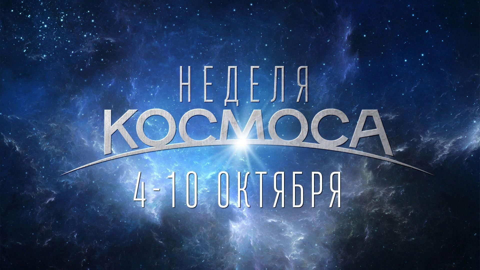 Неделя космоса