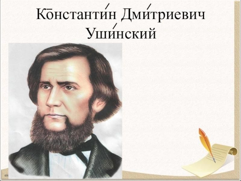 Дмитриевич ушинский. Ушинский Константин Дмитриевич.