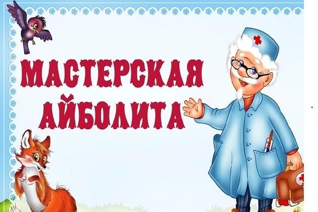 Режим добрый доктор доктора. Уголок доктор Айболит. Айболит для детей. Айболит картинка для детей. Больница Айболит.