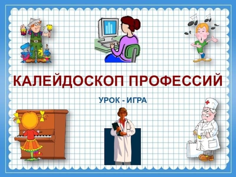 Рисунок калейдоскоп профессий