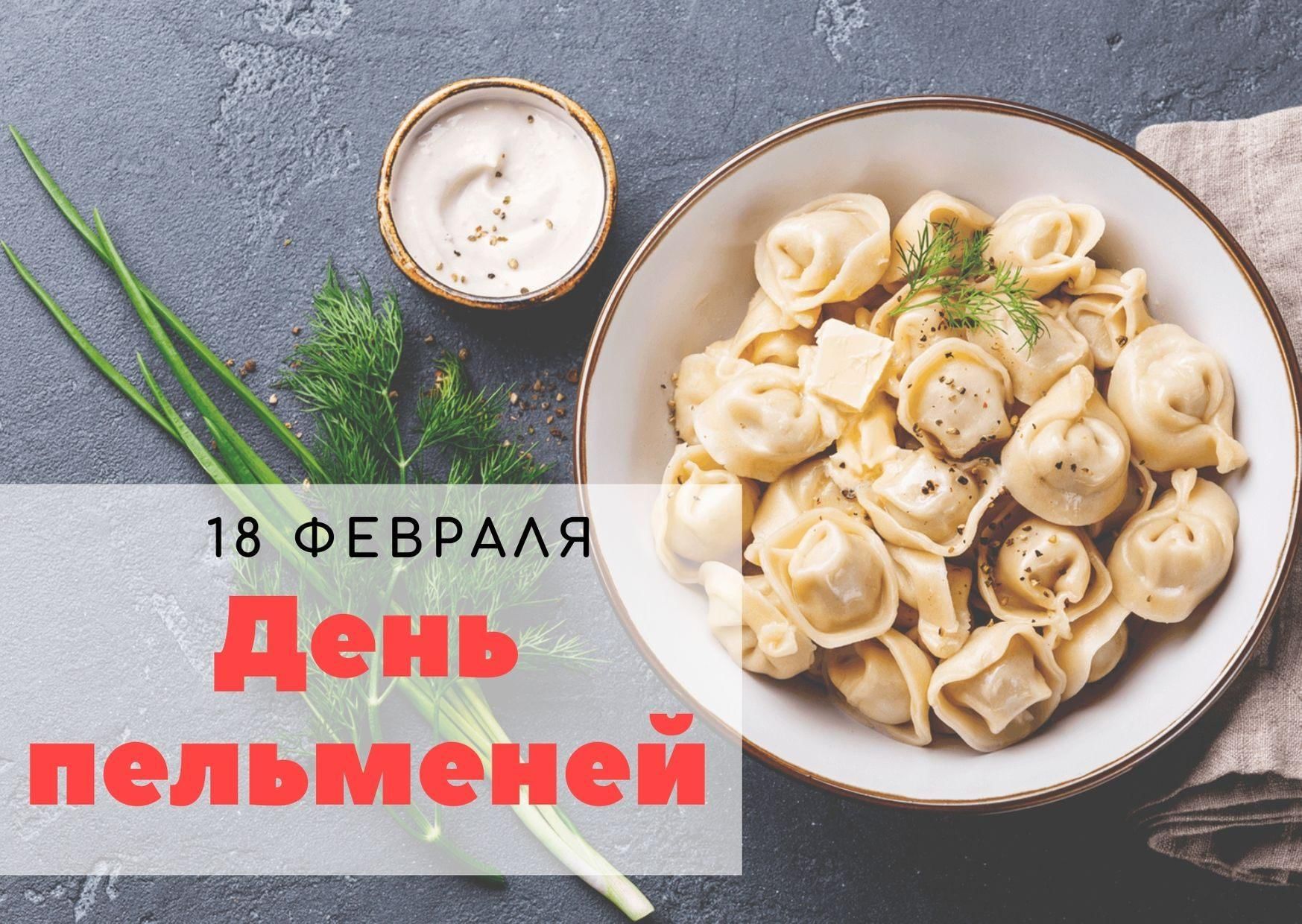 Всемирный день пельменя