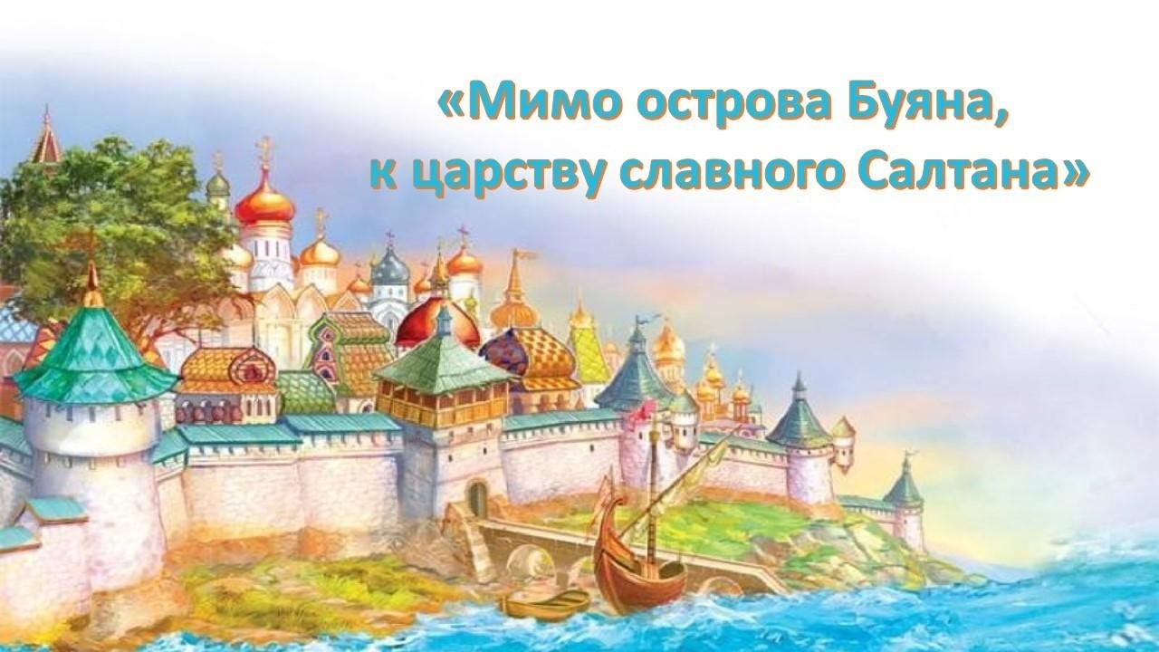 Мимо острова буяна. Остров Буян из сказки о царе Салтане. Остров царя Салтана. Царство славного Салтана.