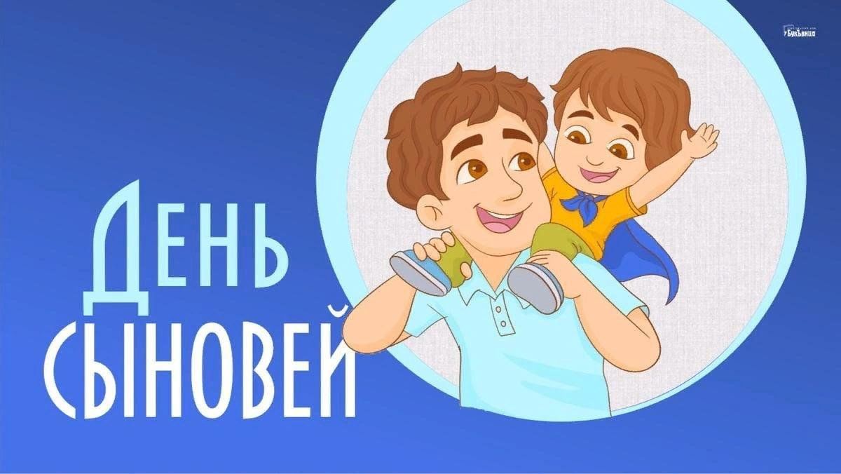 Открытка день сыновей фото Видео флешмоб " Мой любимый сын", посвященный Международному Дню сыновей 2023, А
