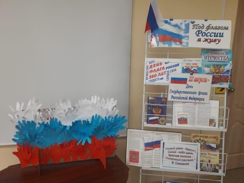 Название ко дню флага. Библиотечная выставка ко Дню российского флага. Выставка ко Дню российского флага в библиотеке.