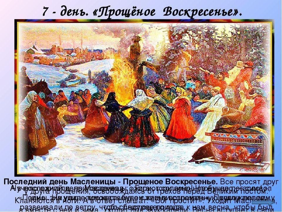 Масленица воскресенье прощеный день