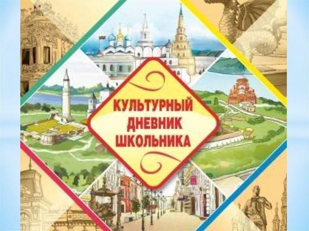 КУЛЬТУРНЫЙ ДНЕВНИК ШКОЛЬНИКА