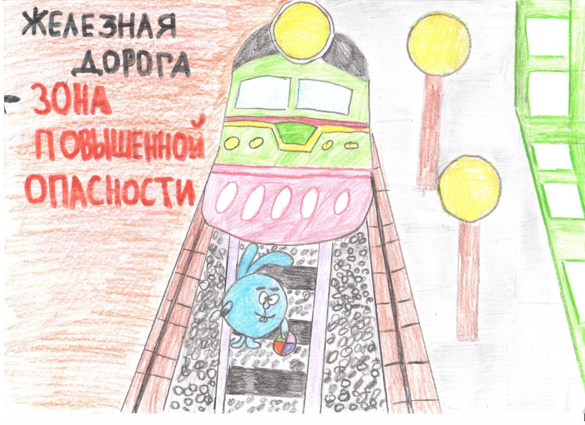 Железная дорога зона повышенной опасности рисунки детей