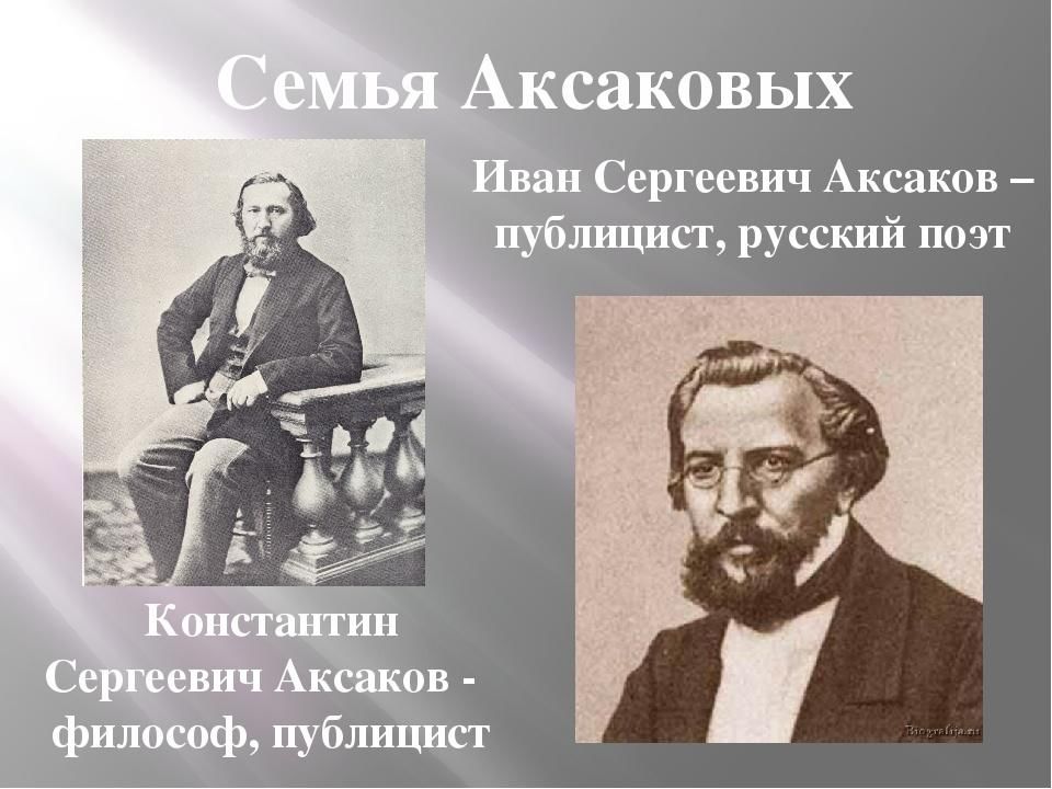 К с аксаков презентация