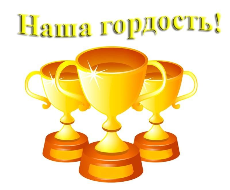 Ты наша гордость картинки