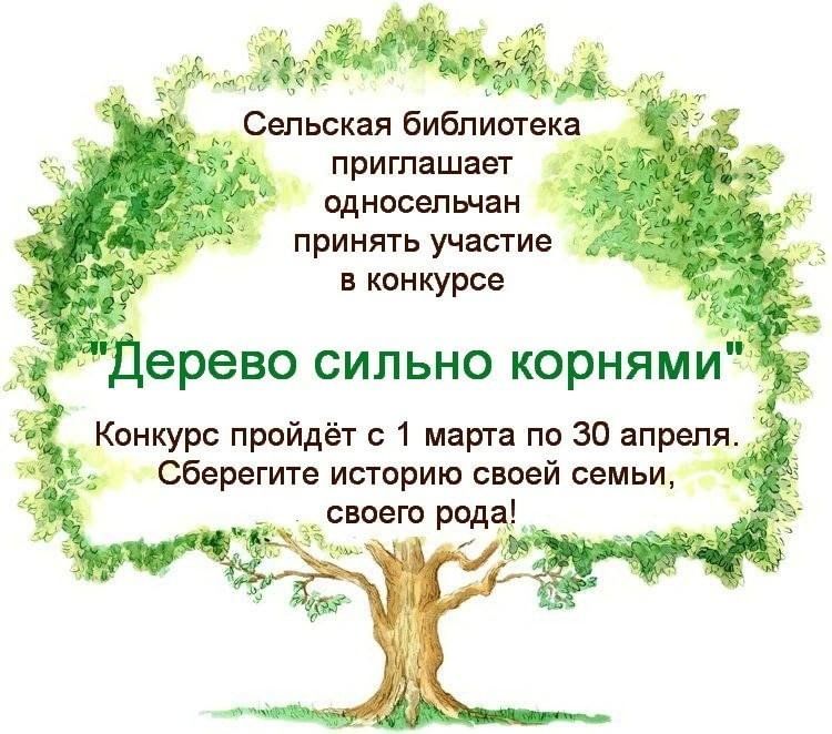 Дерево сильно. Пословица дерево сильно корнями а человек трудом. Дерево сильно корнями а семья. Дерево сильно корнями а человек семьей. Дерево сильно корнями п человек семьей