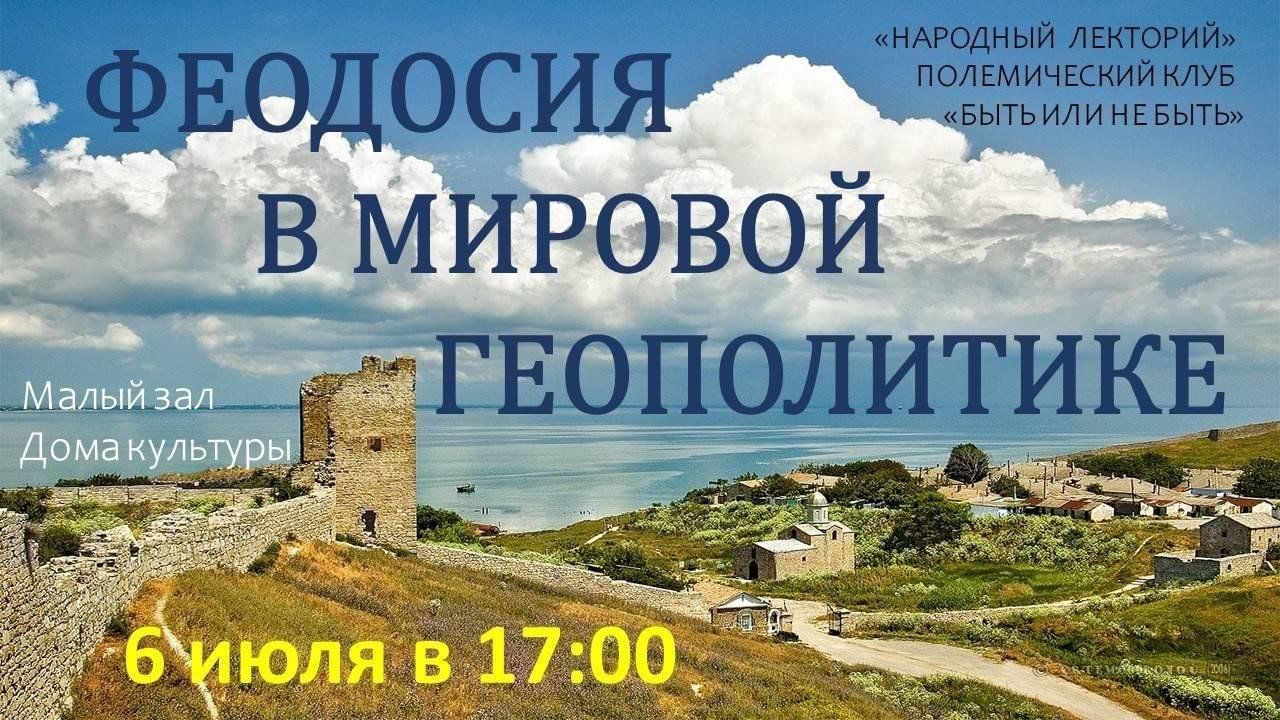 Народный лекторий — дискуссия «Феодосия в мировой геополитике» 2024,  Феодосия — дата и место проведения, программа мероприятия.