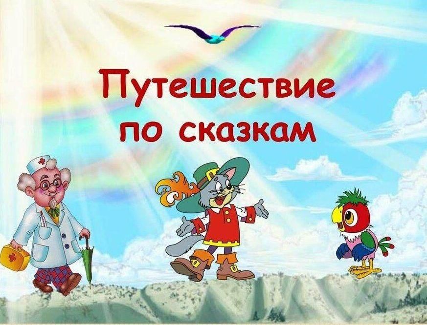 Викторина по сказкам для дошкольников подготовительной группы с презентацией
