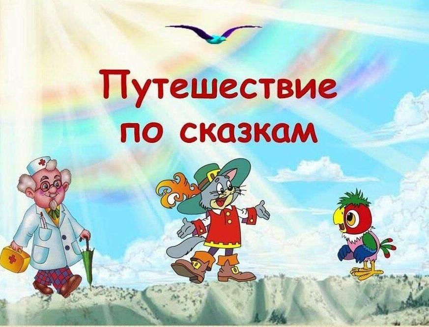 Игра по сказкам 1 класс презентация