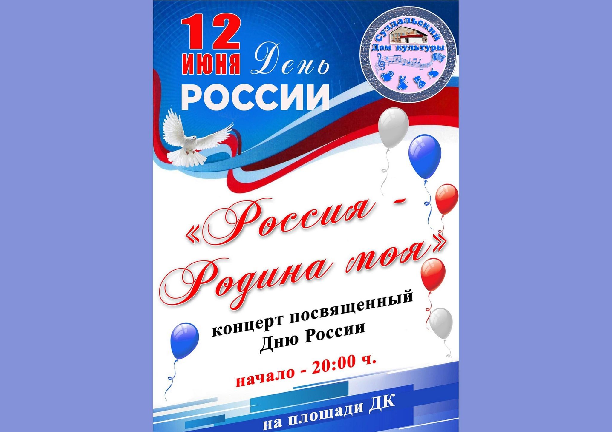 Россия Родина моя» 2024, Доволенский район — дата и место проведения,  программа мероприятия.