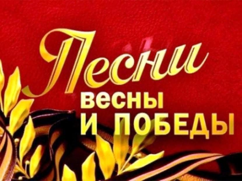 Заставка картинка песни победы