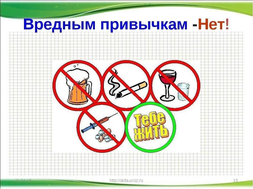 Без вредных привычек картинки