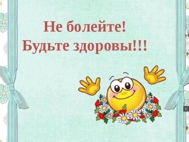 Включи не болит. Будьте здоровы не болейте. Открытки будьте здоровы. Открытка не болейте будьте здоровы. Картинки будьте здоровы и не болейте.