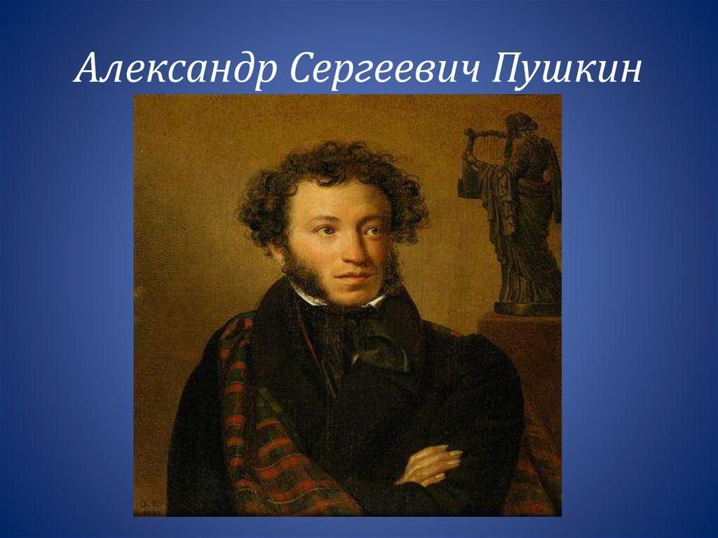 Сергеевич пушкин. Александр Сергеевич Пушкин. Алекса́ндр Серге́евич Пу́шкин. Александр Сергеевич Пушкин а4. Александр Сергейивич пуш.