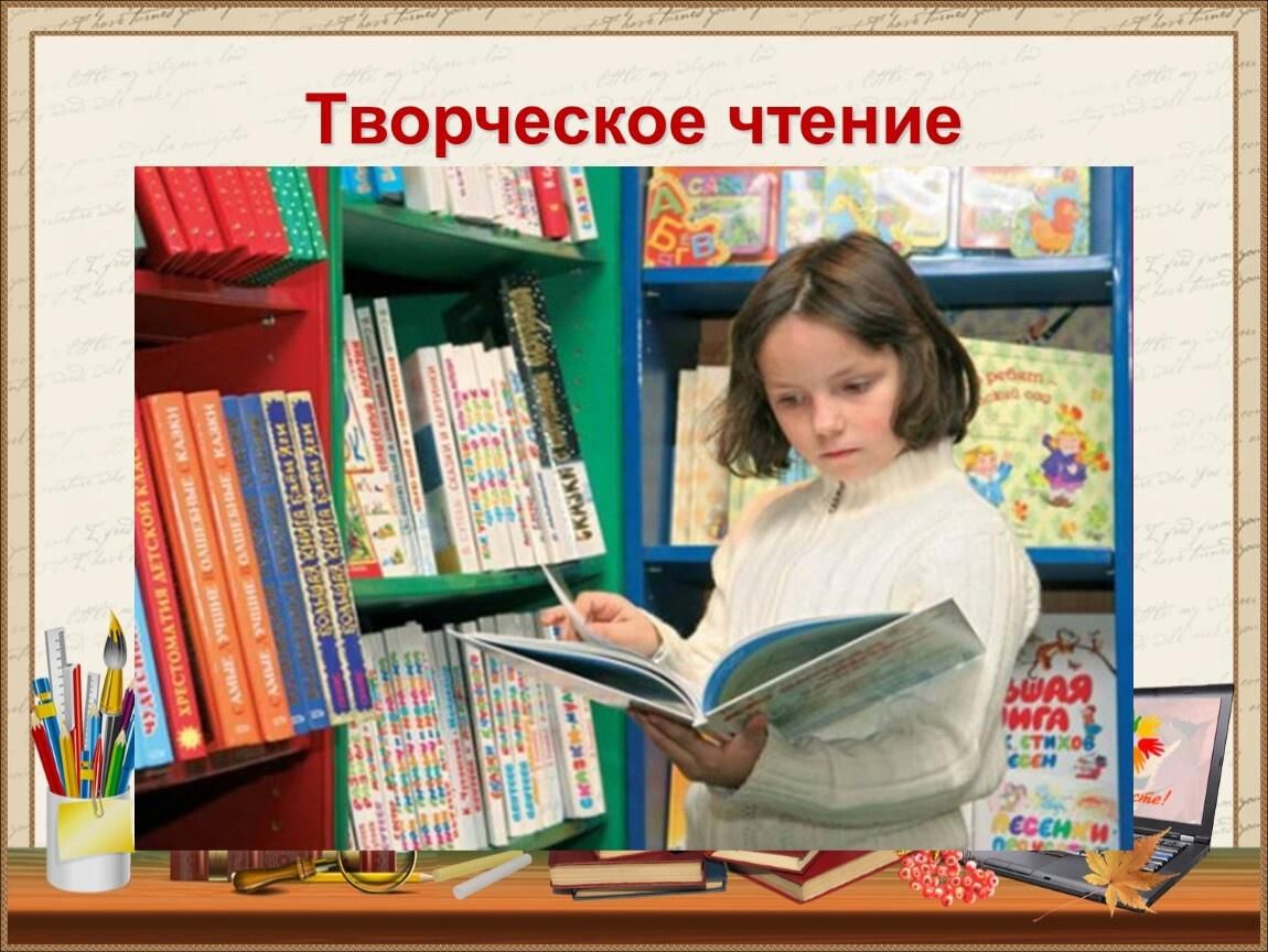 Чтение творчество. Творческое чтение. Идем в библиотеку. Роль книги в интеллектуальном развитии ребенка. Важность библиотеки для детей.