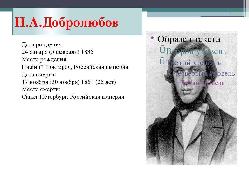 Добролюбов конспект. Н.А. Добролюбова (1836-1861).. Литературная критика 19 века Добролюбов. 5 Февраля Добролюбов. Цитаты Добролюбова н.а..