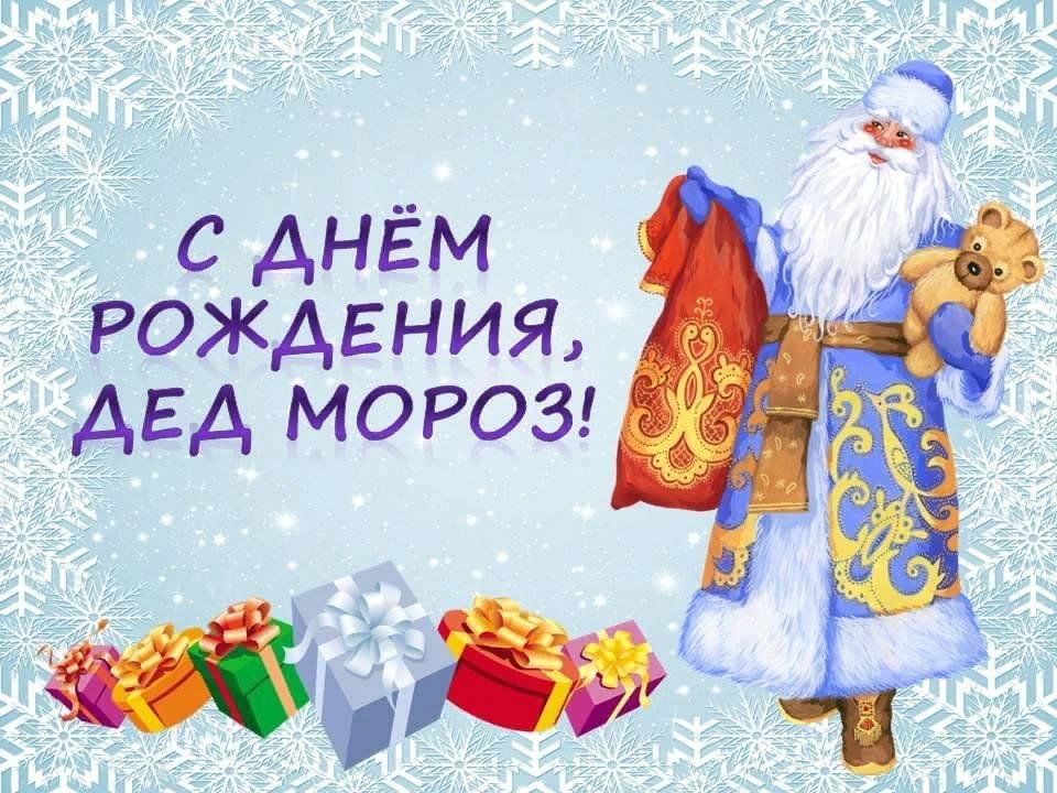 Картинка день рождения деда мороза 18 ноября. День рождения Деда Мороза. День рождения Деда Мороза в детском саду. 18 Ноября день рождения Деда Мороза в детском саду. День рождения Деда Мороза презентация.