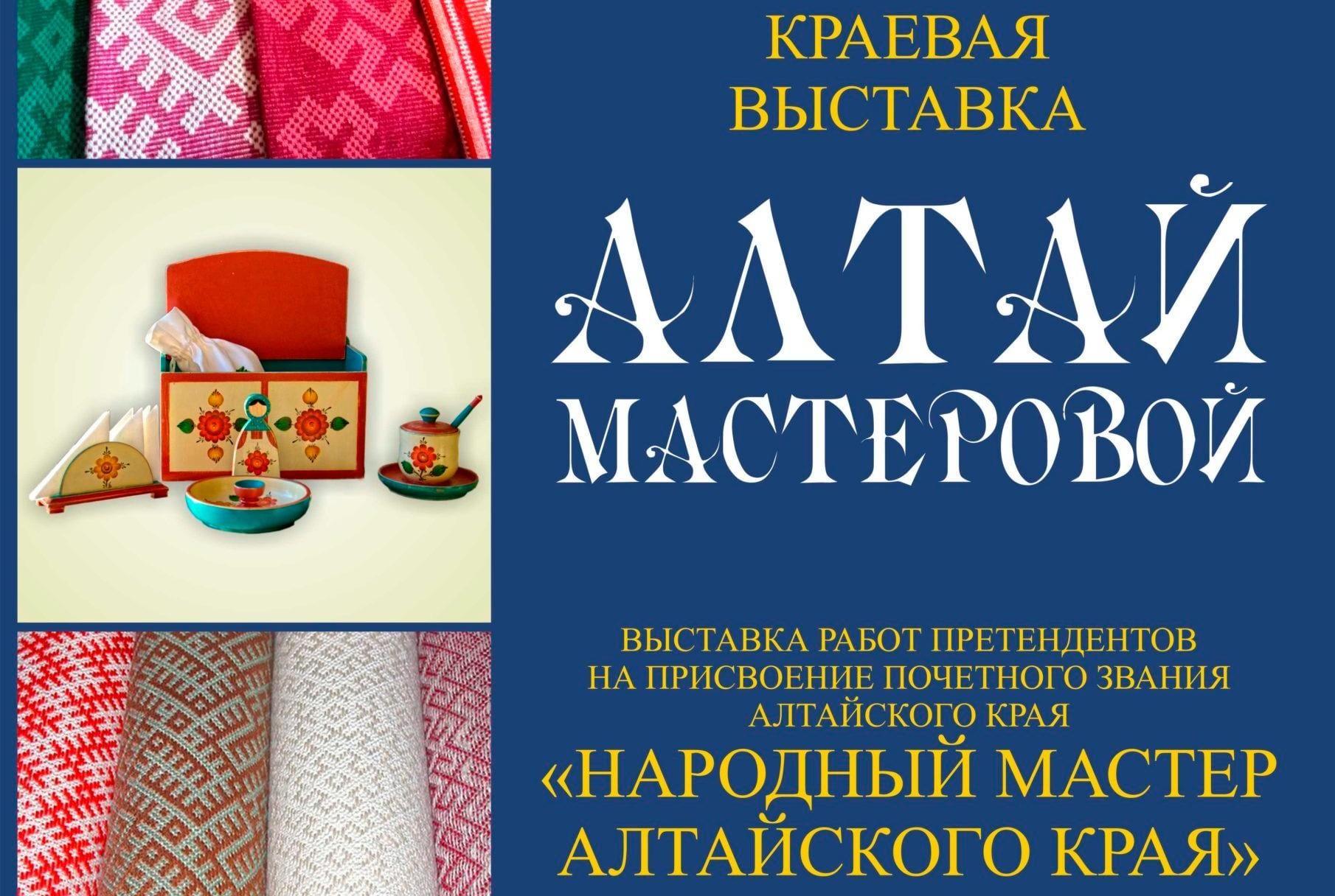 Краевая выставка «Алтай мастеровой» 2022, Барнаул — дата и место  проведения, программа мероприятия.