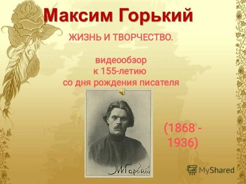 Горький жизнь и творчество