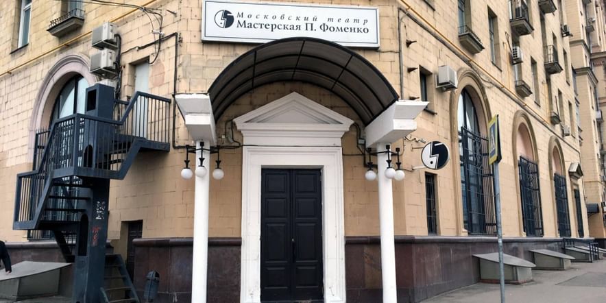 Основное изображение для учреждения Театр «Мастерская П.Н. Фоменко» (старая сцена)