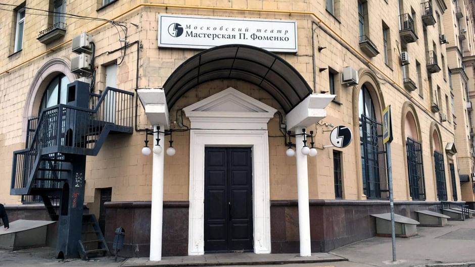 Основное изображение для статьи Театр «Мастерская П.Н. Фоменко» (старая сцена)