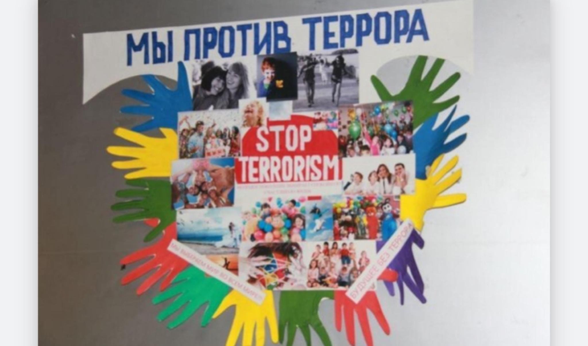 Вместе против террора