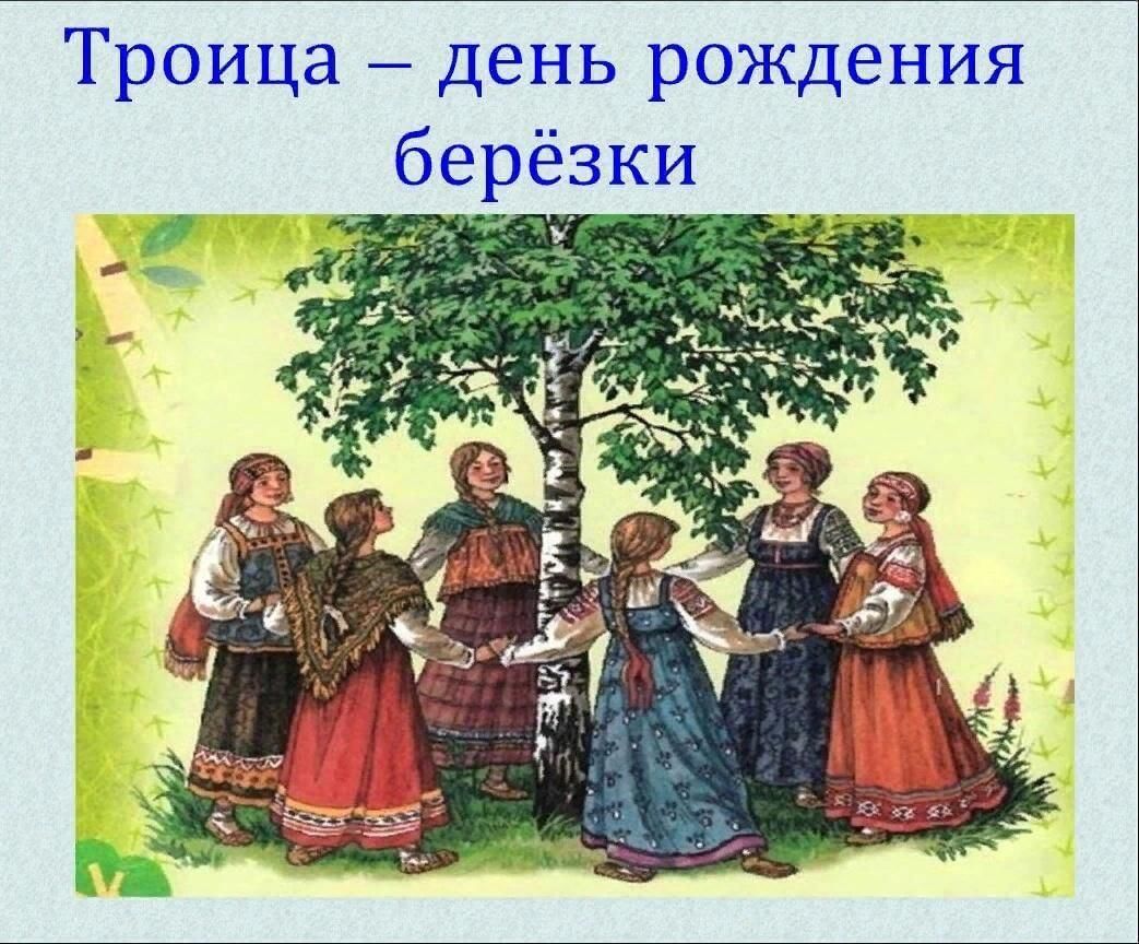 Картинки хоровод троица