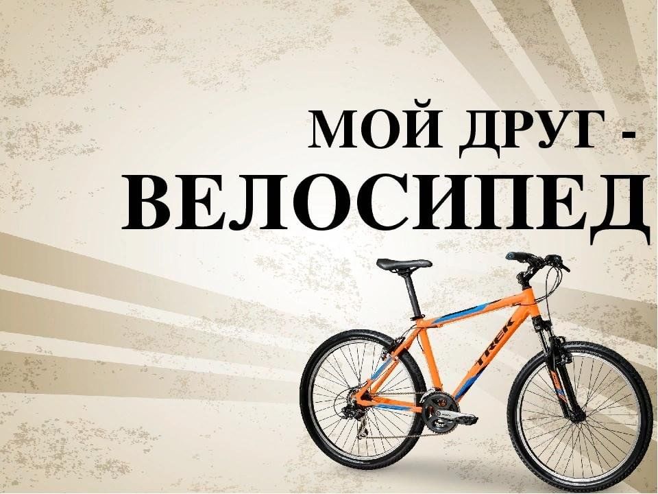 День велосипеда картинки