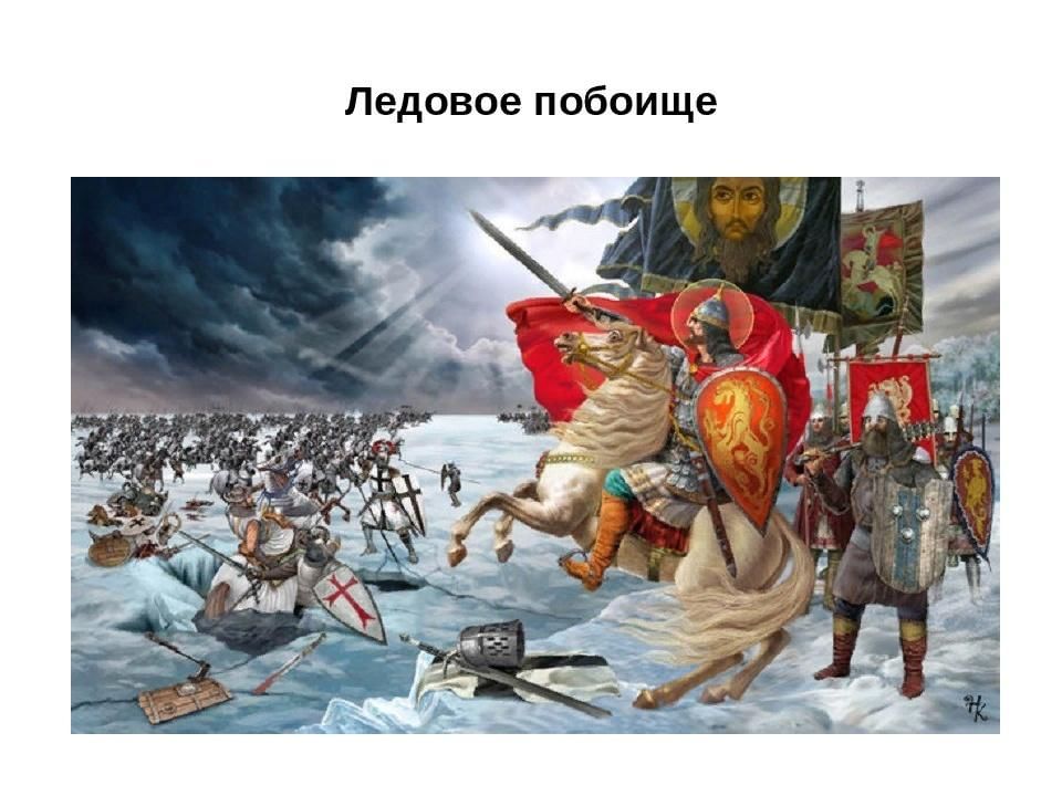 Картины посвященные ледовому побоищу