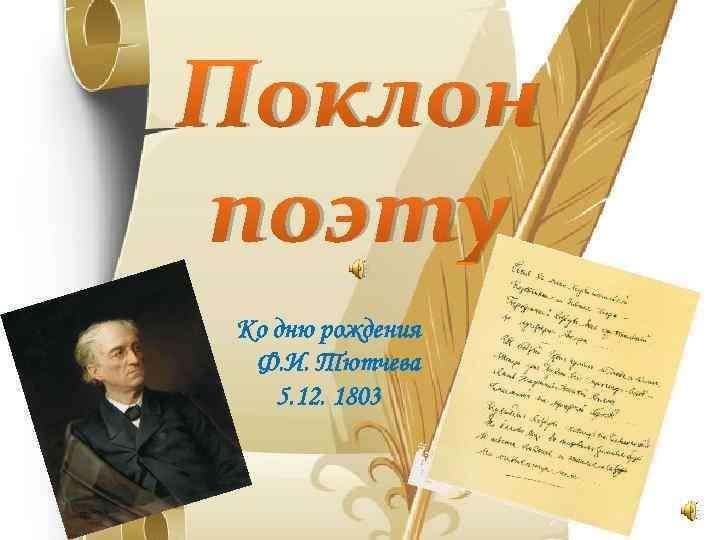 Ф рождение. Тютчев Дата рождения. День рождения Тютчева. 5 Декабря Тютчев. Книжная выставка Тютчев